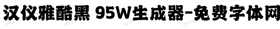 汉仪雅酷黑 95W生成器字体转换